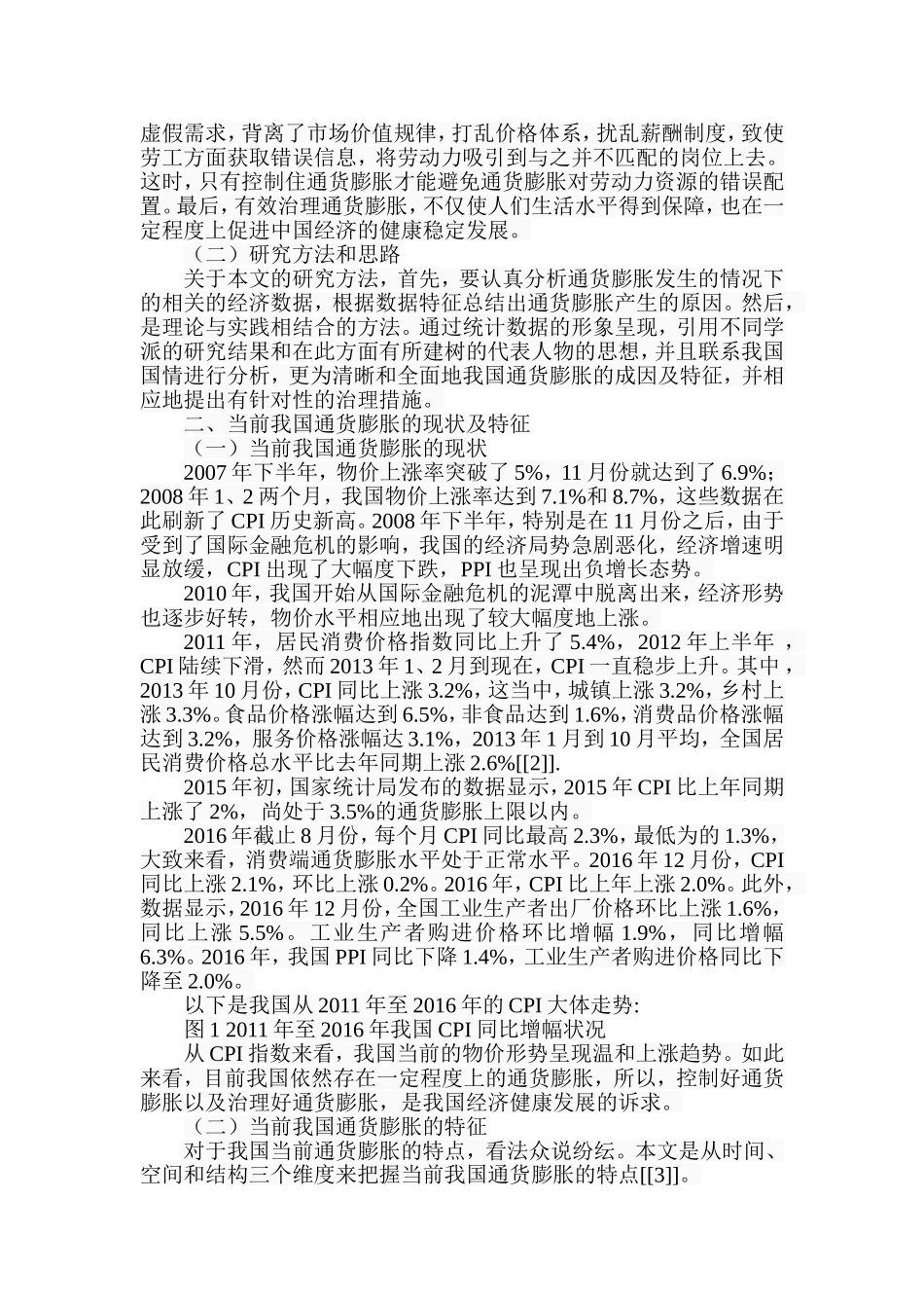 当前我国通货膨胀成因与对策研究  金融学专业_第3页
