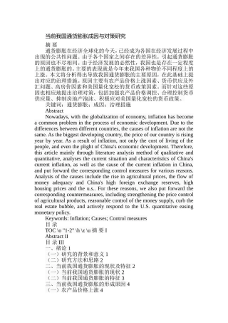 当前我国通货膨胀成因与对策研究  金融学专业