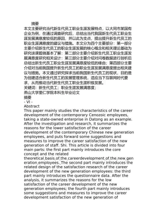 当前我国新生代员工职业生涯发展满意度研究  人力资源管理专业