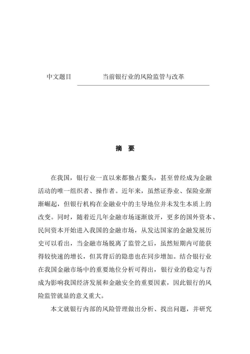 当前银行业的风险监管与改革  金融学专业_第1页