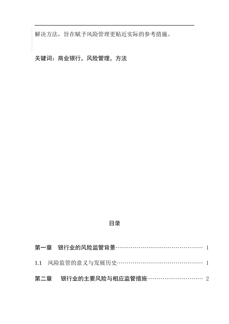 当前银行业的风险监管与改革  金融学专业_第2页