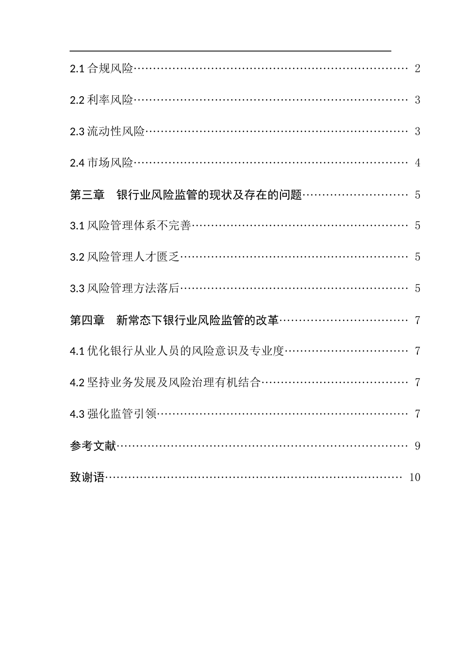 当前银行业的风险监管与改革  金融学专业_第3页