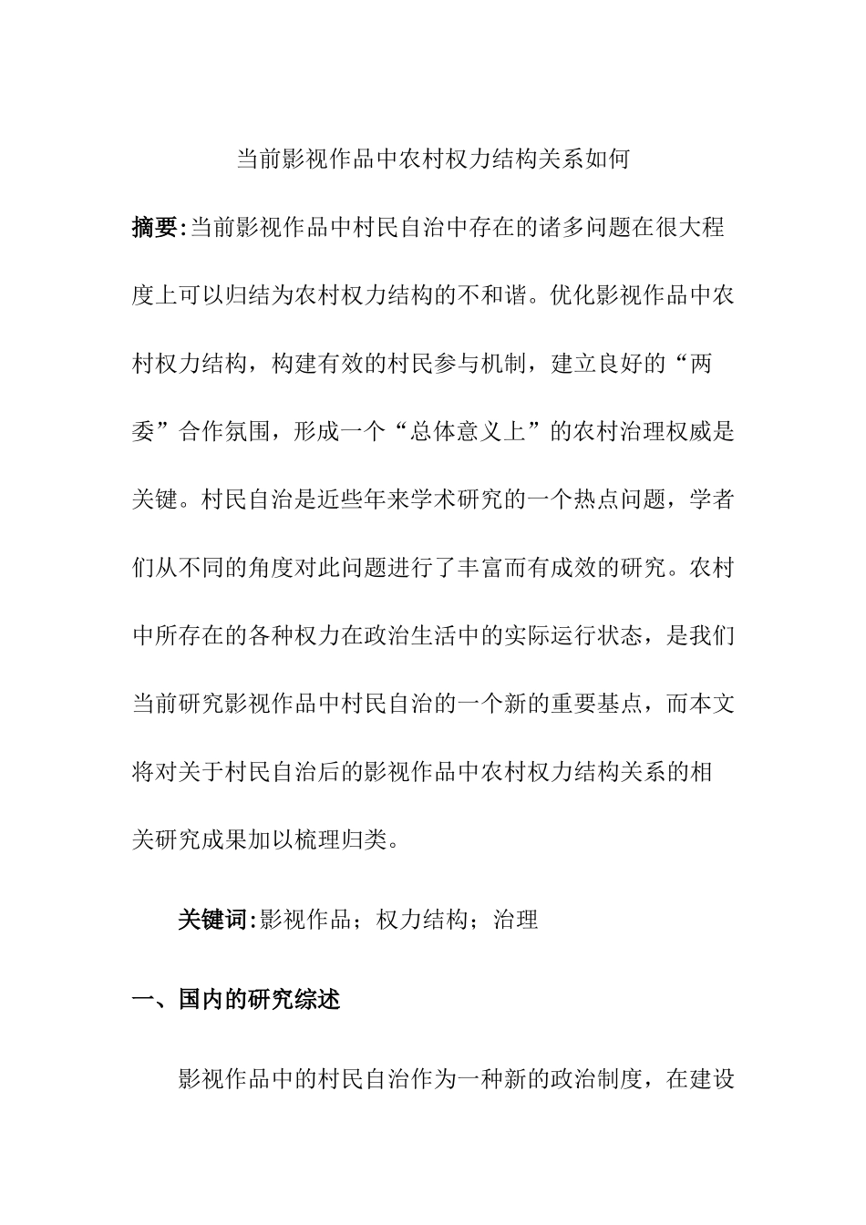 当前影视作品中农村权力结构关系如何   影视编导专业_第1页