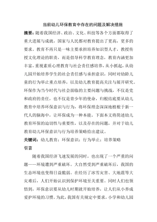 当前幼儿环保教育中存在的问题及解决措施  学前教育专业