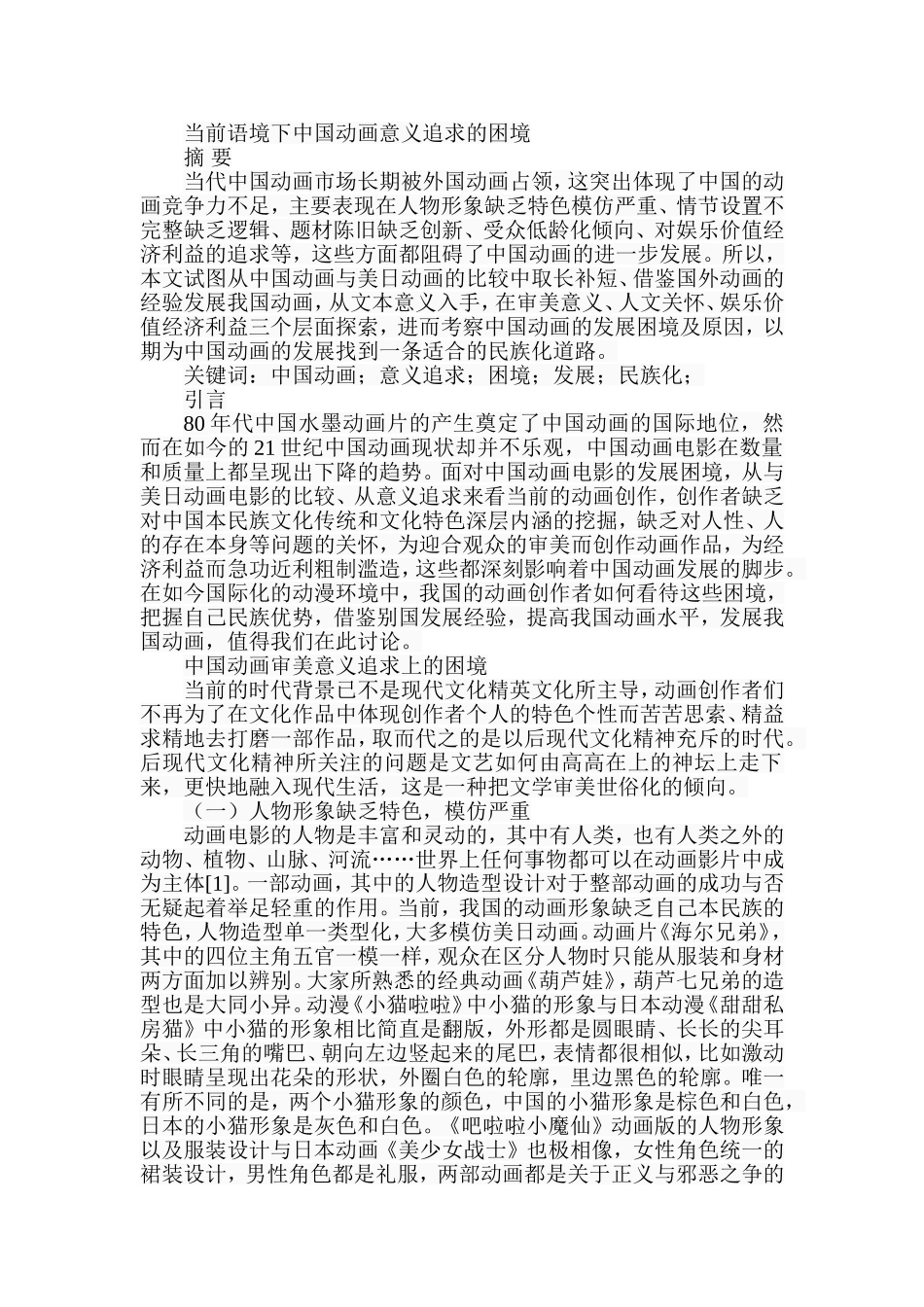 当前语境下中国动画意义追求的困境  汉语言文学专业_第1页