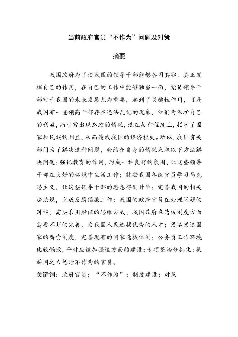 当前政府官员“不作为”问题及对策  公共管理专业_第1页