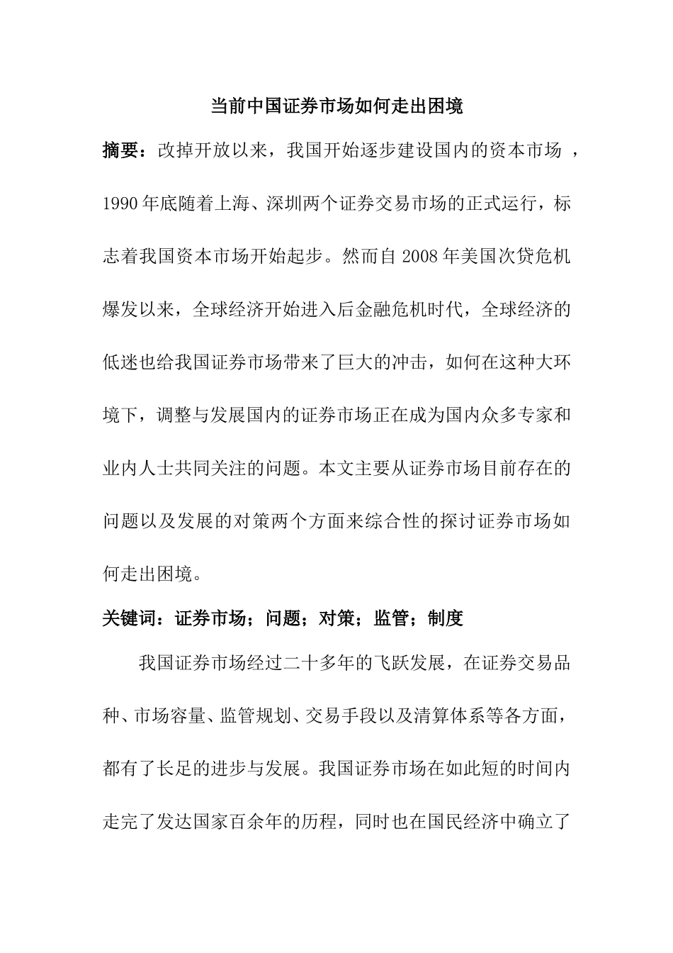 当前中国证券市场如何走出困境  金融学专业_第1页