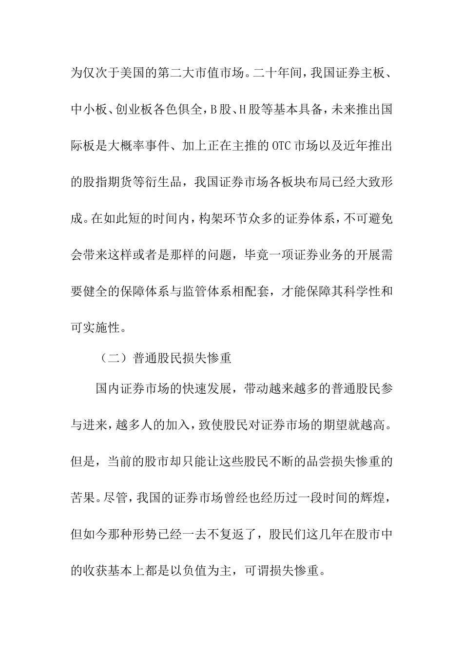 当前中国证券市场如何走出困境  金融学专业_第3页