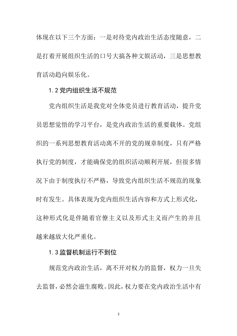 当下加强和规范党内政治生活问题研究   思想政治专业_第2页