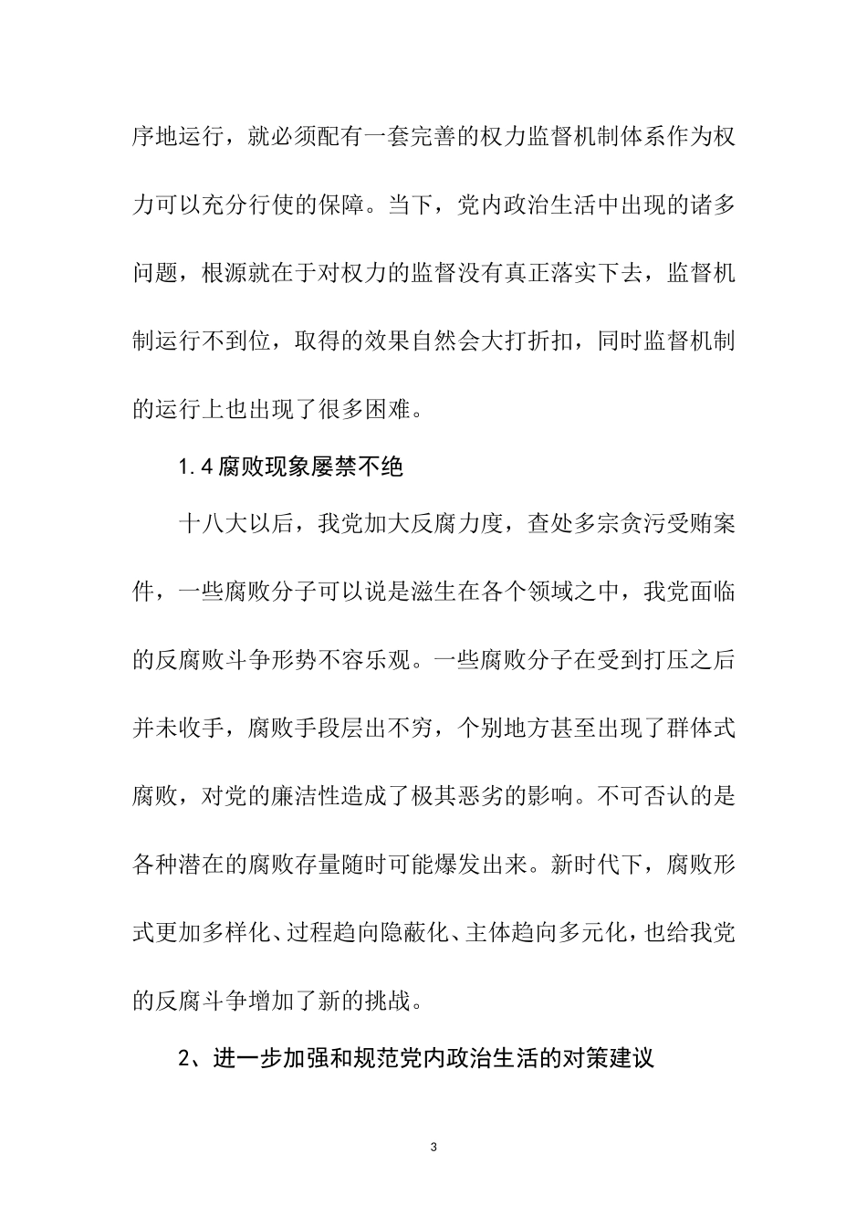 当下加强和规范党内政治生活问题研究   思想政治专业_第3页