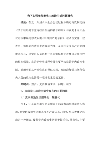 当下加强和规范党内政治生活问题研究   思想政治专业