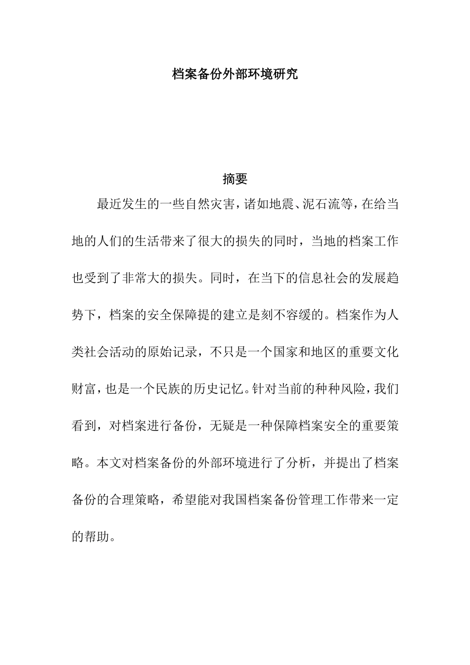 档案备份外部环境研究分析  档案学专业_第1页