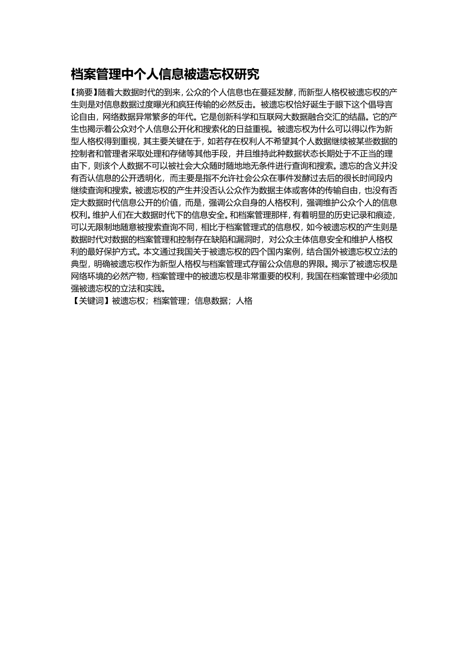 档案管理中个人信息被遗忘权研究 工商管理专业_第1页