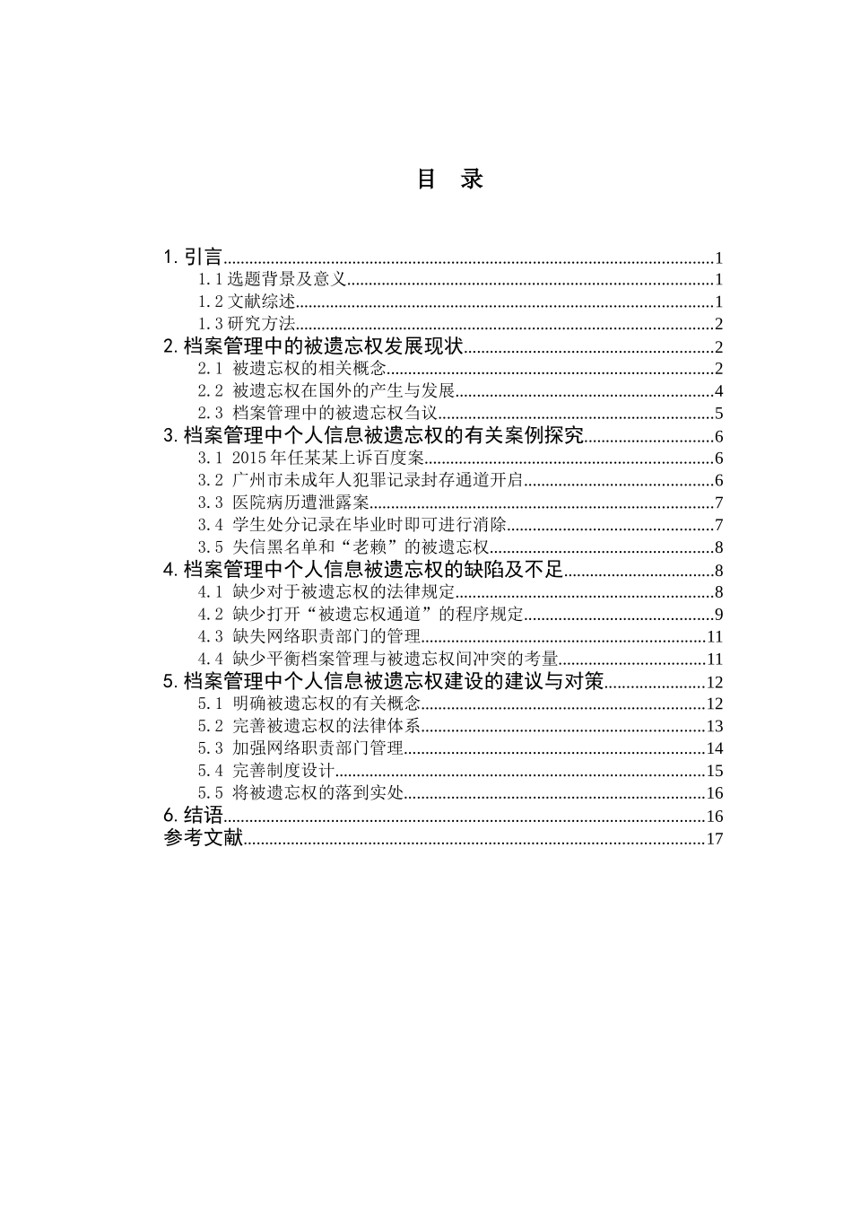 档案管理中个人信息被遗忘权研究 工商管理专业_第3页