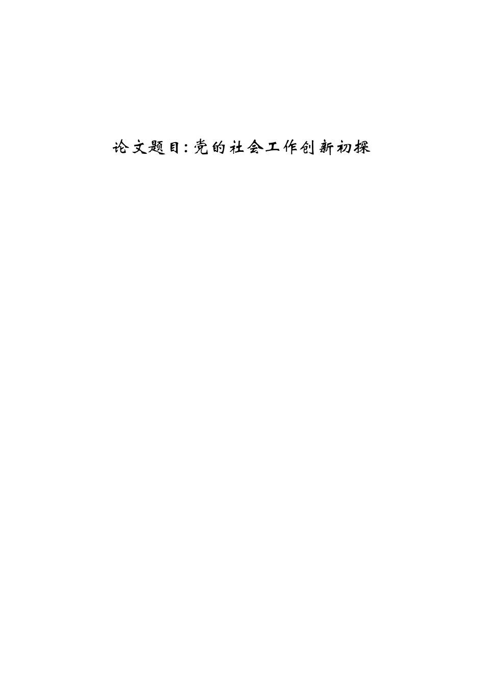 党的社会工作创新初探  思想政治专业_第1页