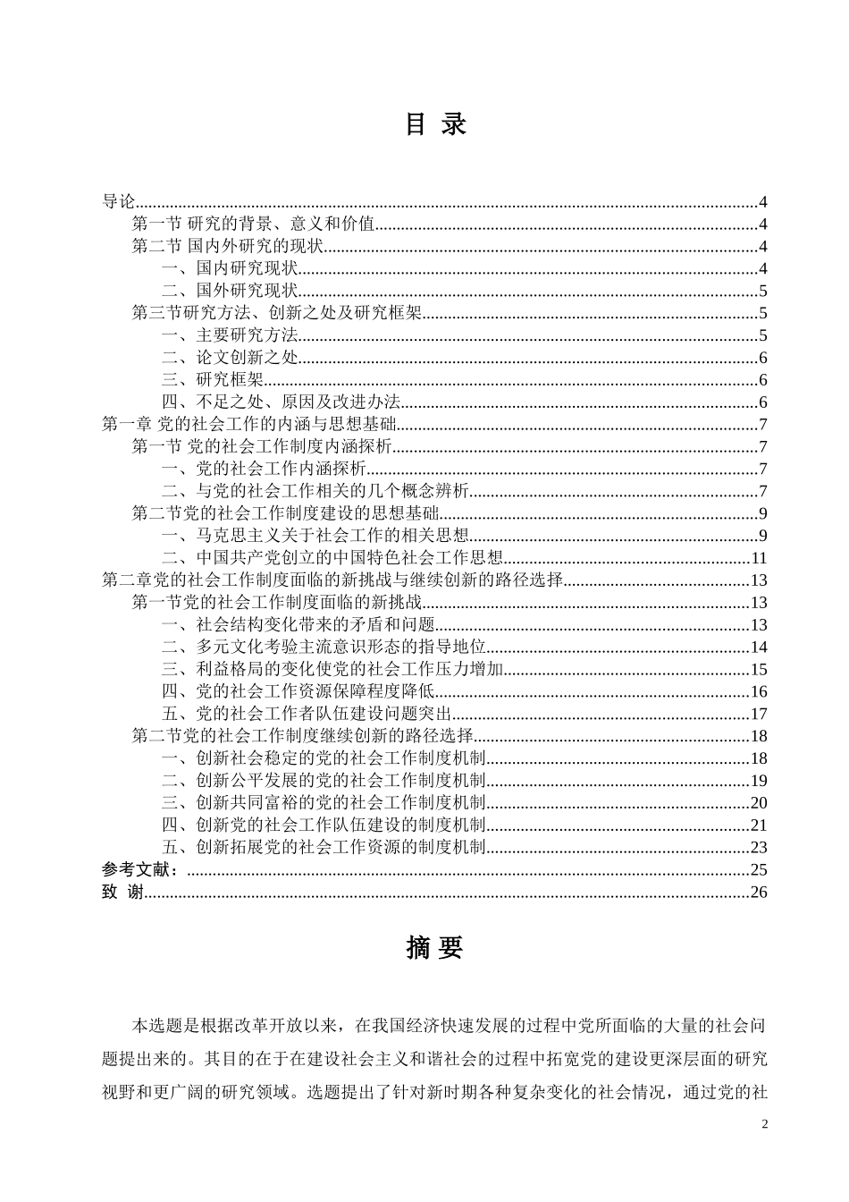 党的社会工作创新初探  思想政治专业_第2页