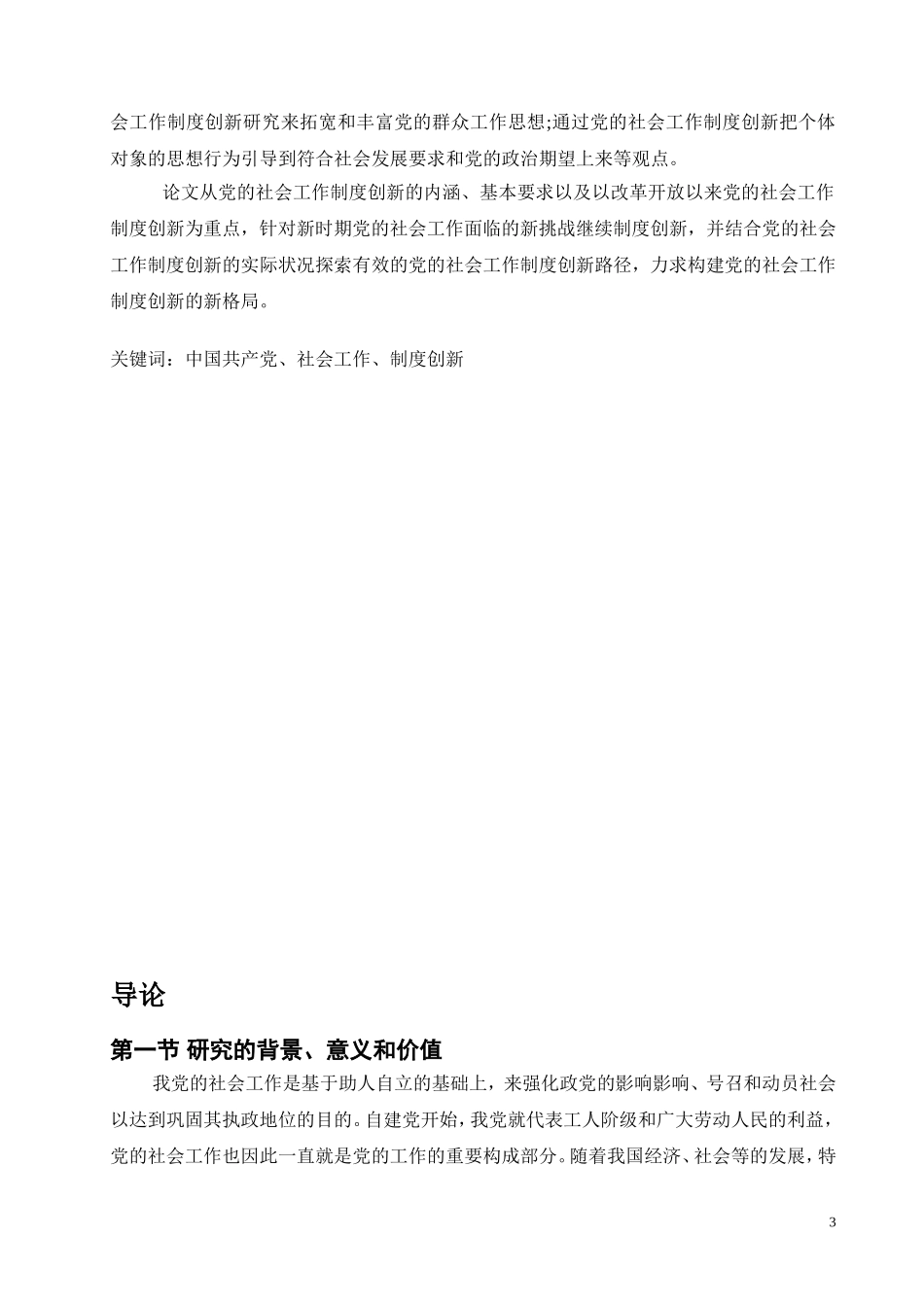党的社会工作创新初探  思想政治专业_第3页