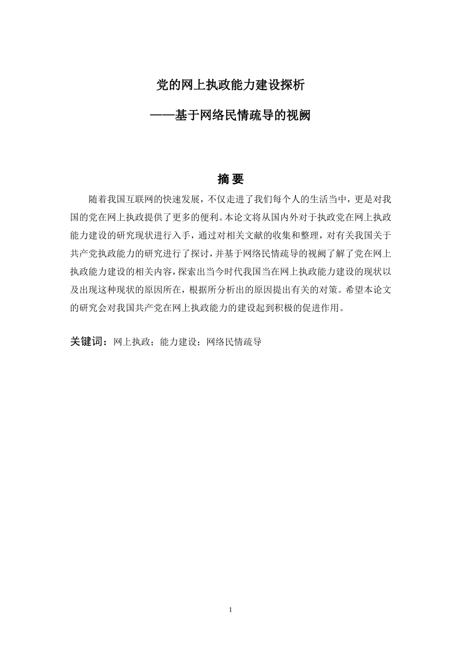 党的网上执政能力建设探析——基于网络民情疏导的视阙  行政管理专业_第1页