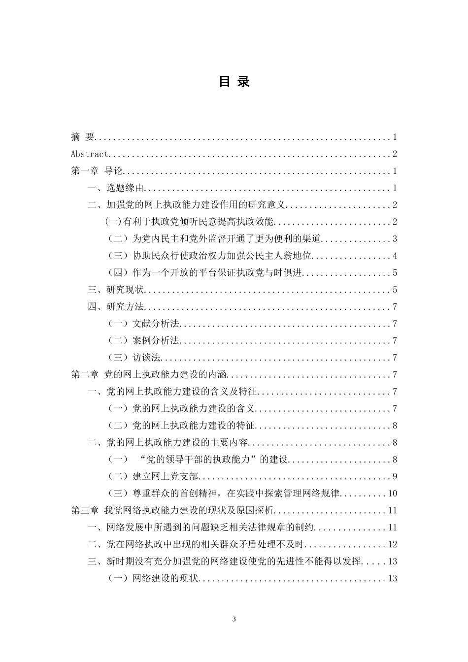 党的网上执政能力建设探析——基于网络民情疏导的视阙  行政管理专业_第3页