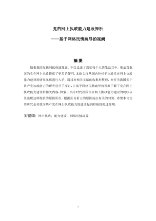 党的网上执政能力建设探析——基于网络民情疏导的视阙  行政管理专业