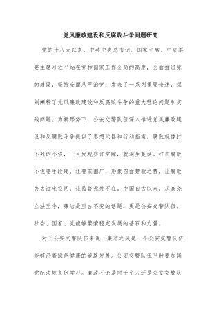 党风廉政建设和反腐败斗争问题研究  思想政治专业