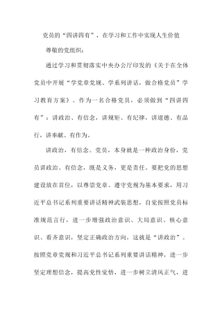 党员的“四讲四有”分析研究 思想政治专业