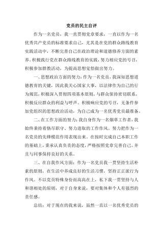 党员的民主自评