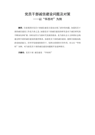 党员干部诚信建设问题及对策——以“华西村”为例  行政管理专业