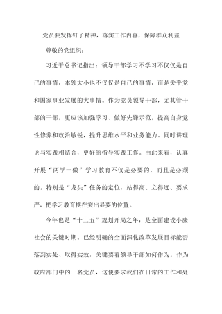 党员要发挥钉子精神，落实工作内容，保障群众利益