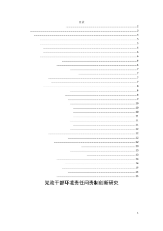 党政干部环境责任问责制创新研究  工商管理专业
