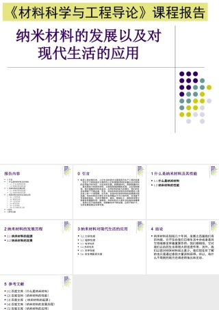 导论课程报告模板 纳米材料的发展以及对现代生活的应用  材料学专业