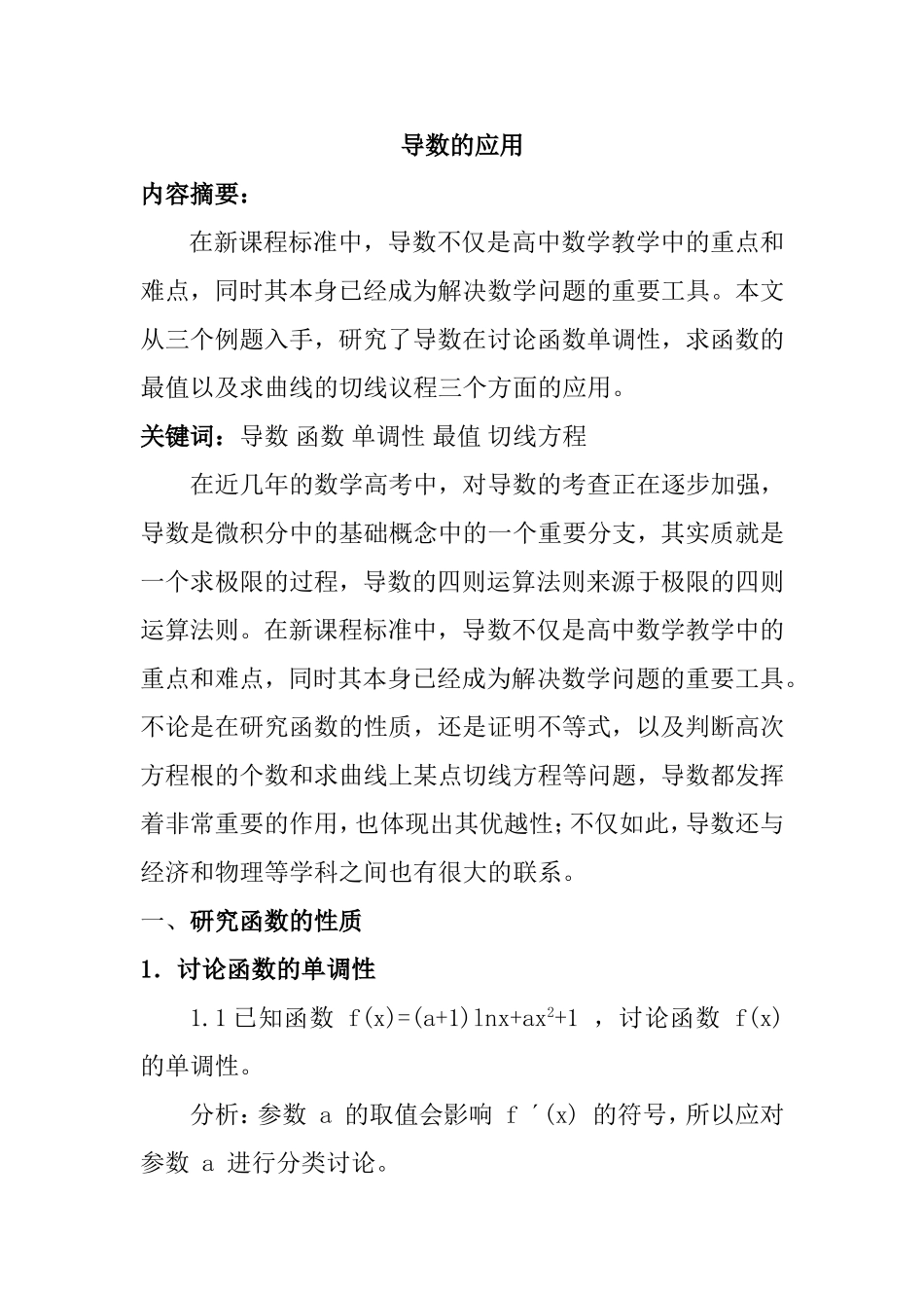 导数的应用分析研究  应用数学专业_第1页