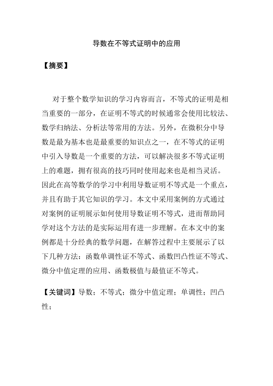 导数在不等式证明中的应用  应用数学专业_第2页