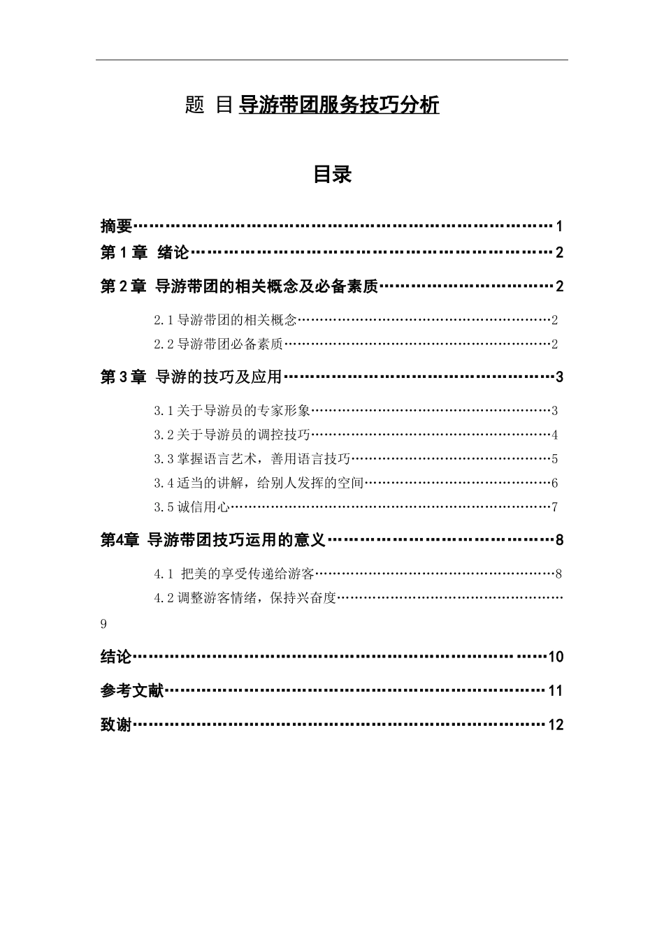 导游带团服务技巧分析  旅游管理专业_第1页
