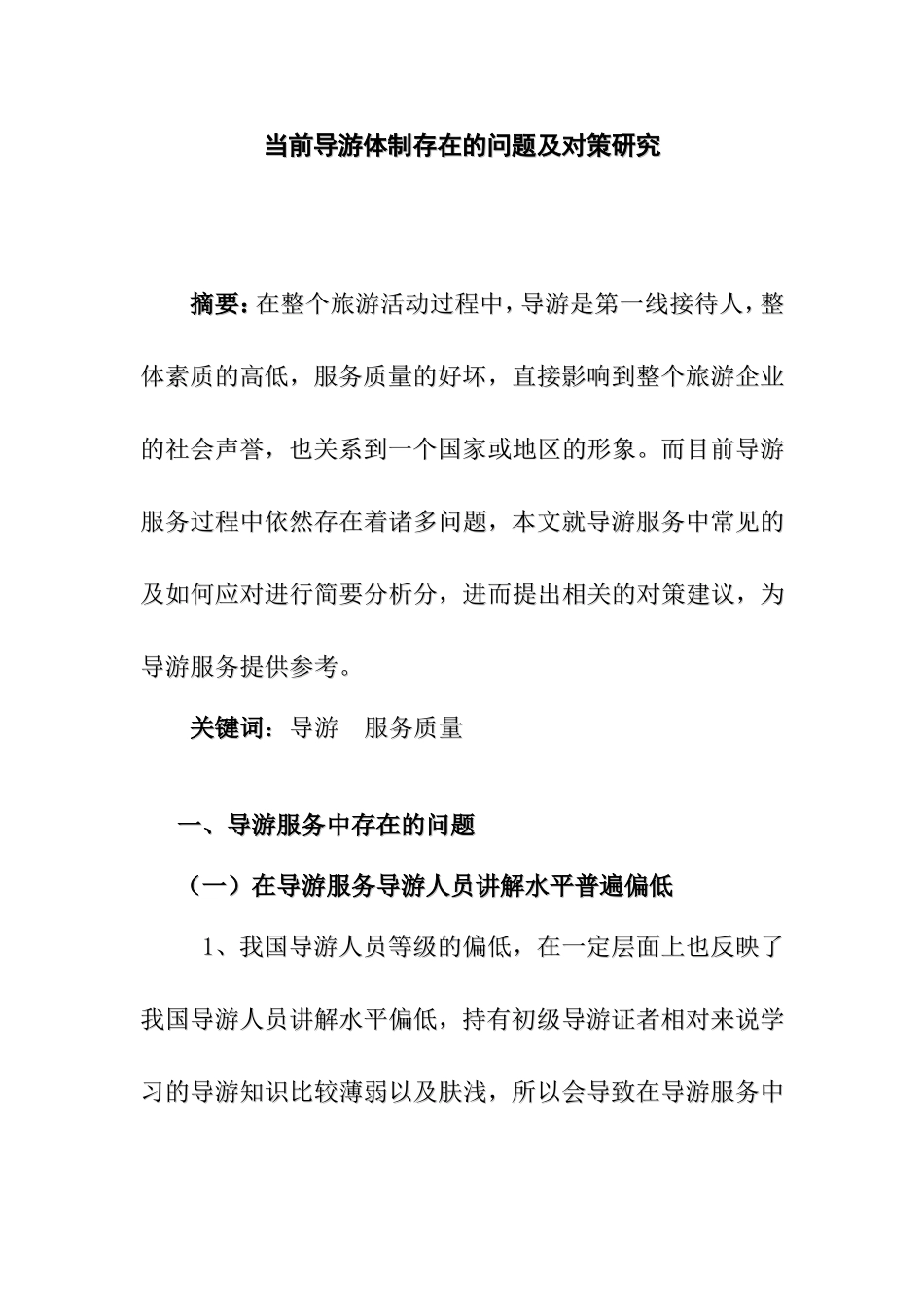 导游服务中常见的问题及对策  旅游管理专业_第1页