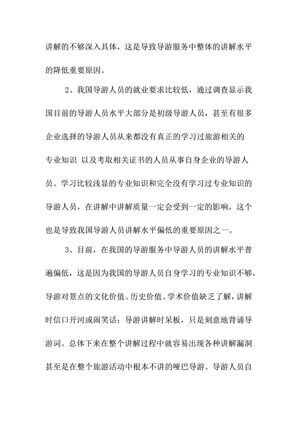 导游服务中常见的问题及对策  旅游管理专业_第2页