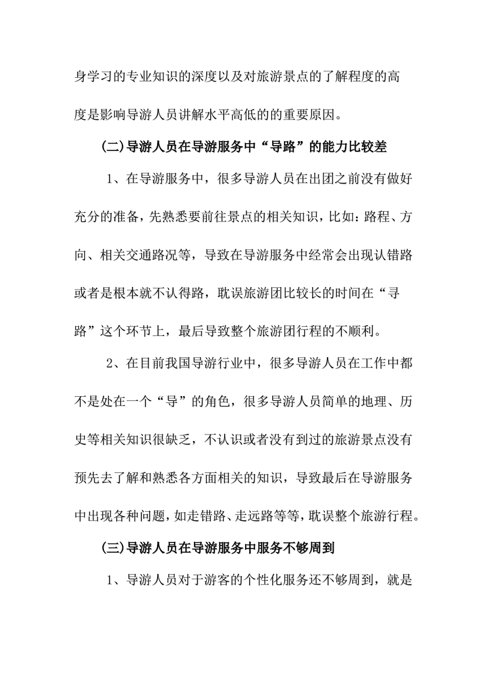 导游服务中常见的问题及对策  旅游管理专业_第3页