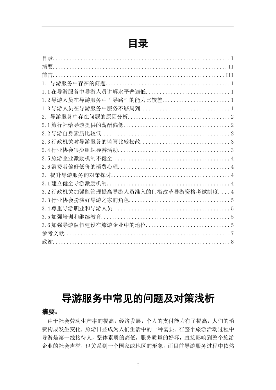 导游服务中常见的问题及对策浅析  旅游管理专业_第1页