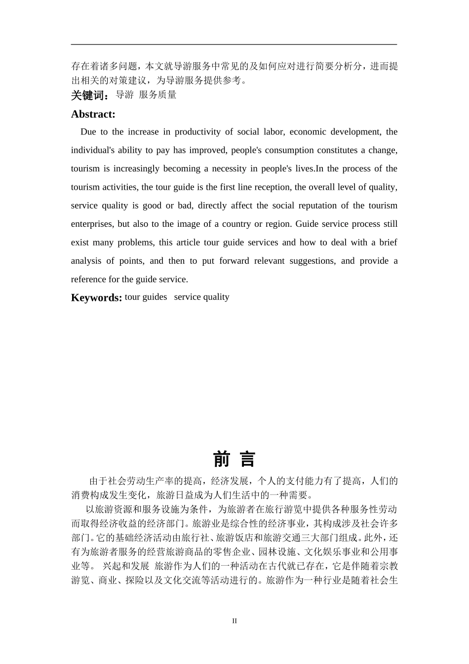 导游服务中常见的问题及对策浅析  旅游管理专业_第2页