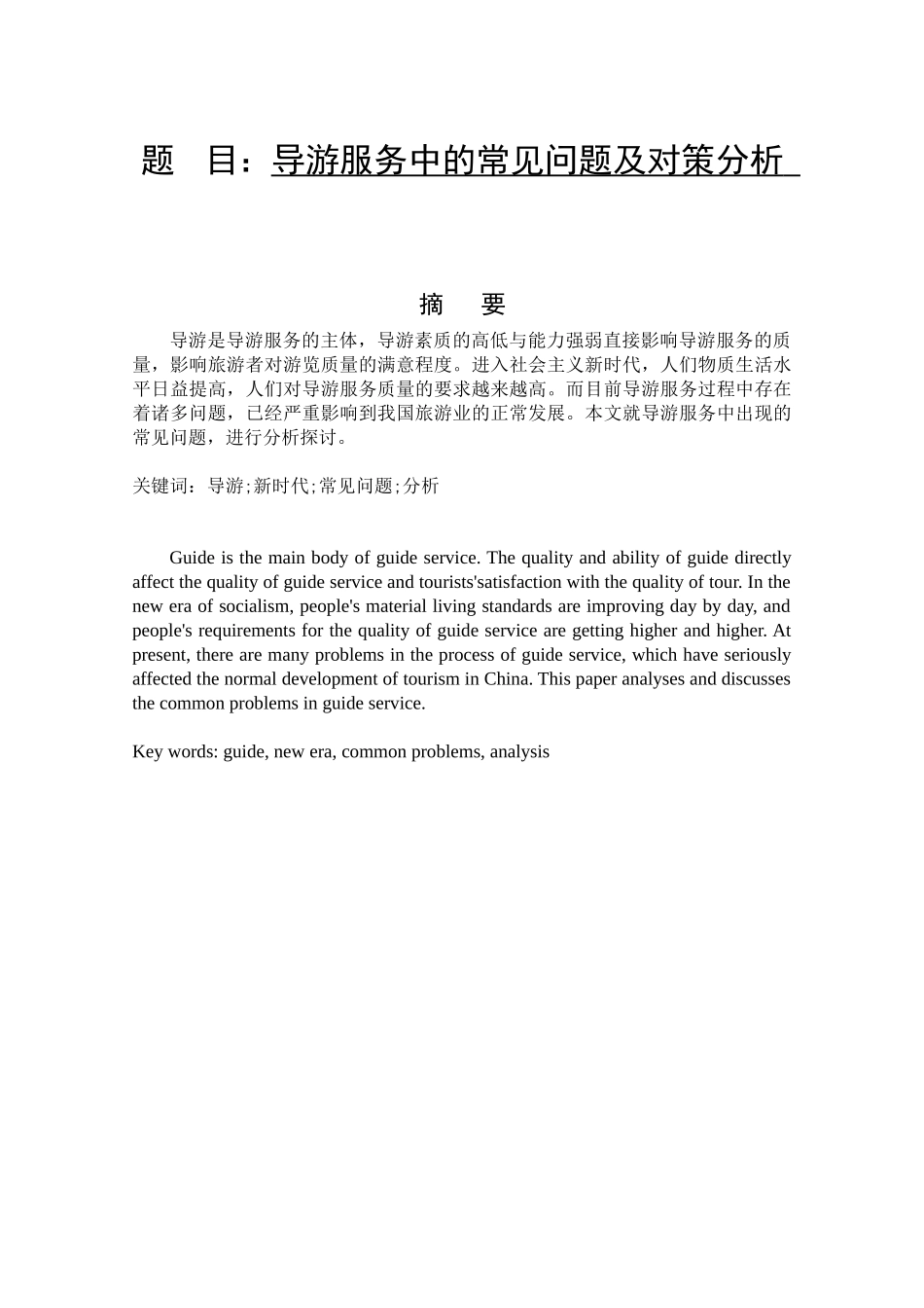 导游服务中的常见问题及对策分析  旅游管理专业_第1页