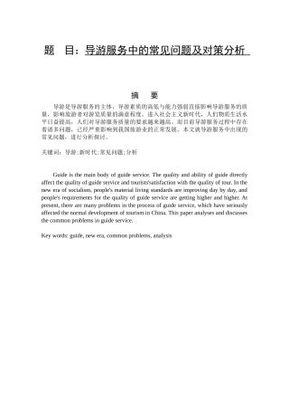导游服务中的常见问题及对策分析  旅游管理专业