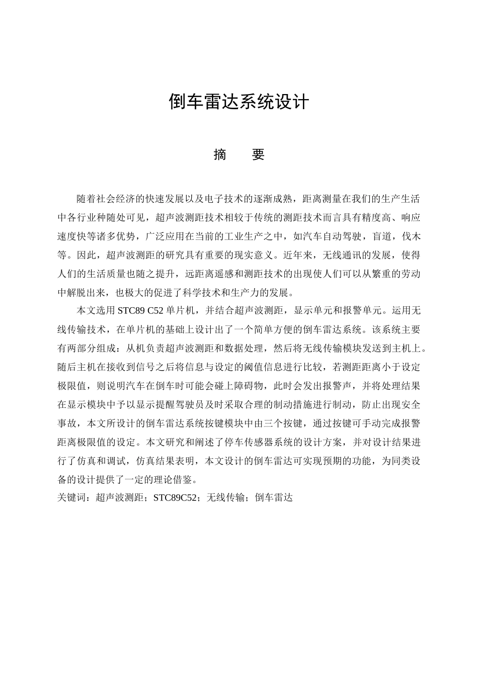 倒车雷达系统设计和实现  通信系统专业_第1页