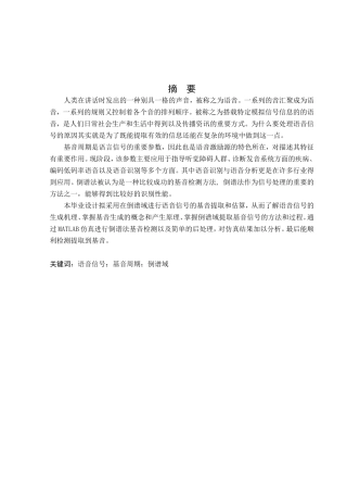 倒谱域提取基音信号分析研究  通信系统专业