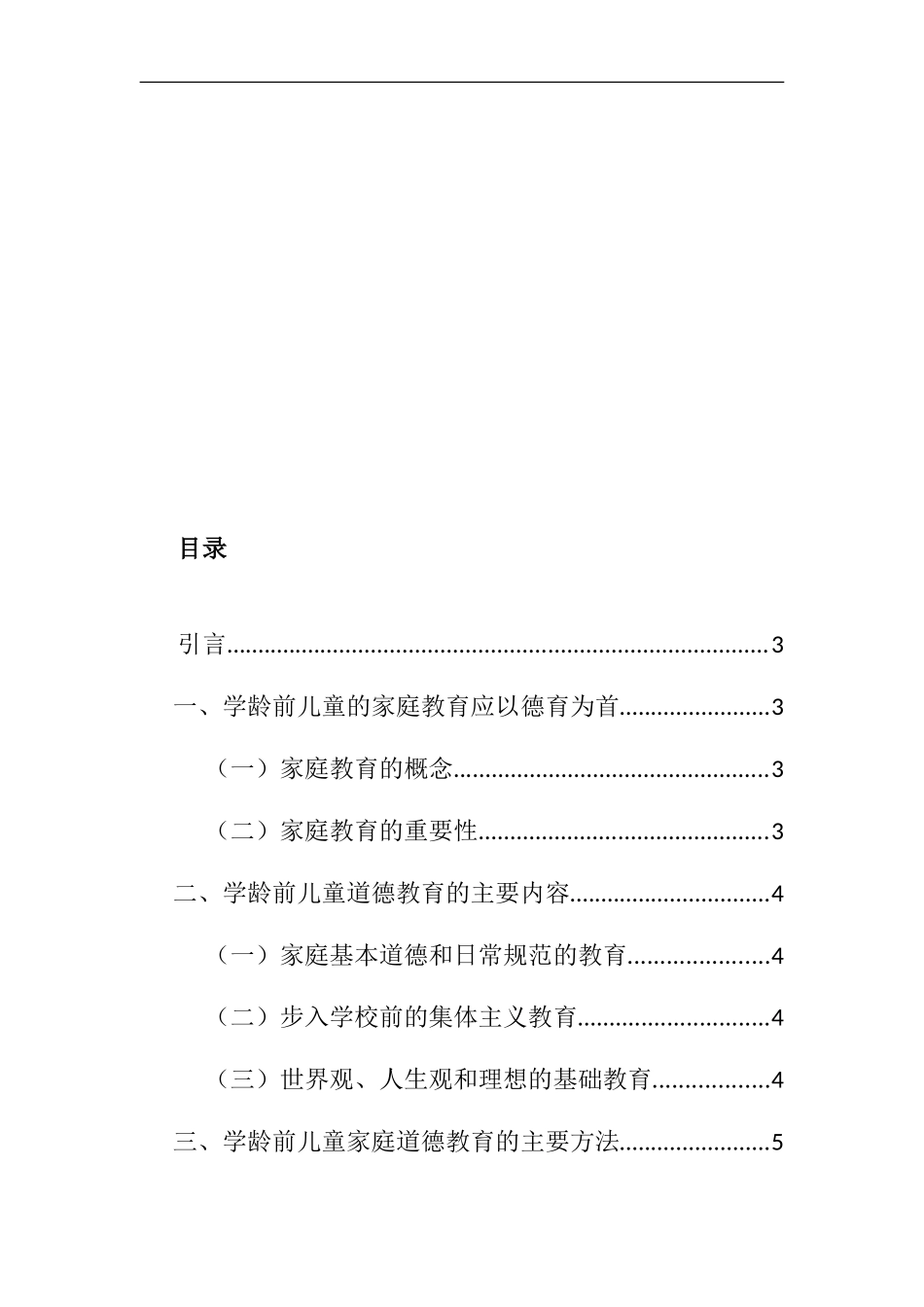 道德教育学龄前儿童家庭教育的战略重点分析研究  学前教育专业_第2页
