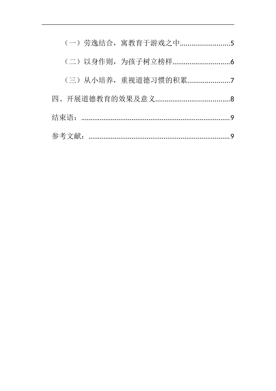 道德教育学龄前儿童家庭教育的战略重点分析研究  学前教育专业_第3页