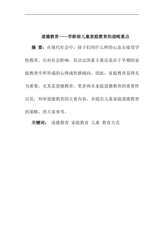道德教育学龄前儿童家庭教育的战略重点分析研究  学前教育专业