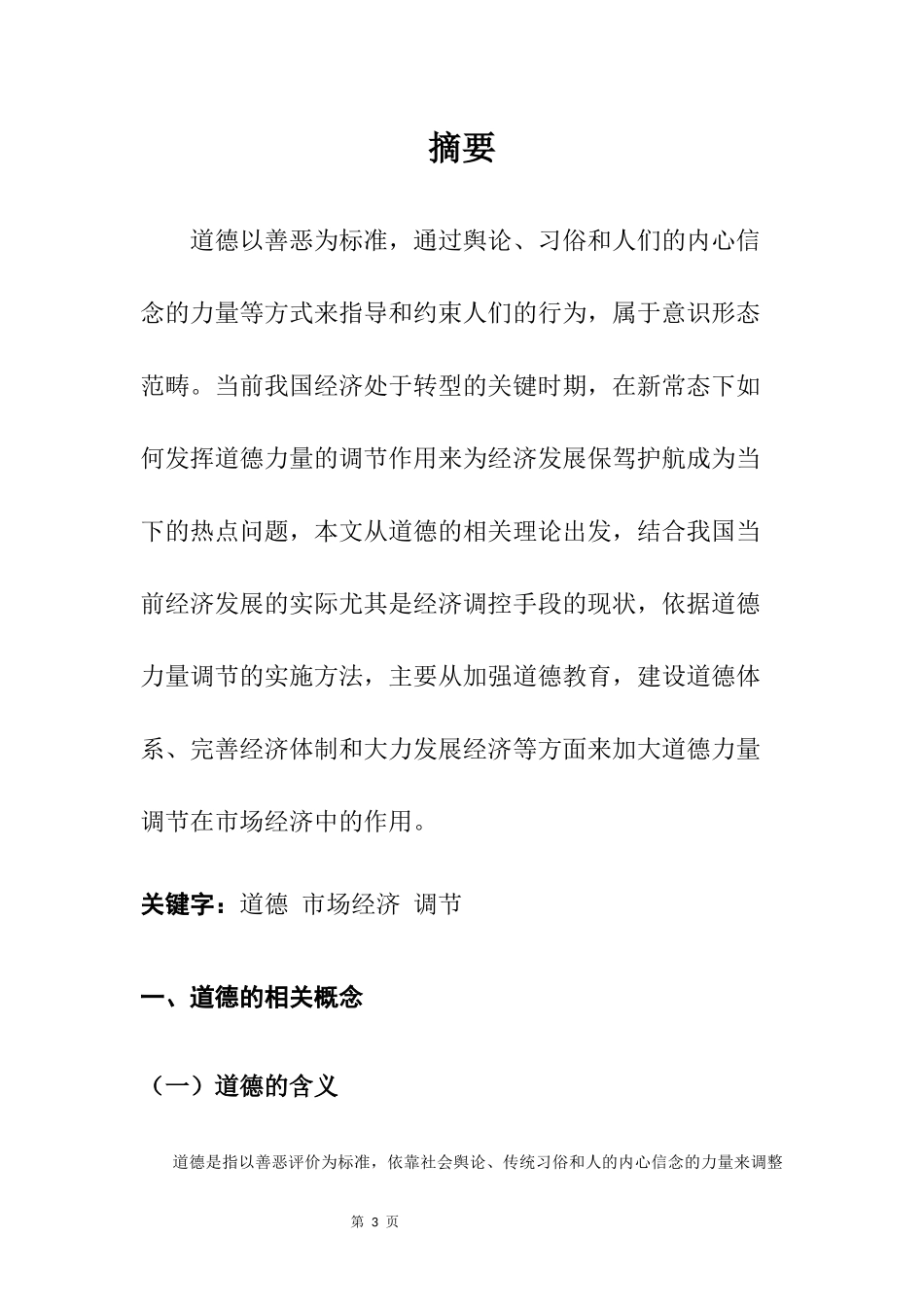 道德力量调节在市场经济中的作用  工商管理专业_第3页