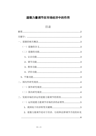 道德力量调节在市场经济中的作用  工商管理专业