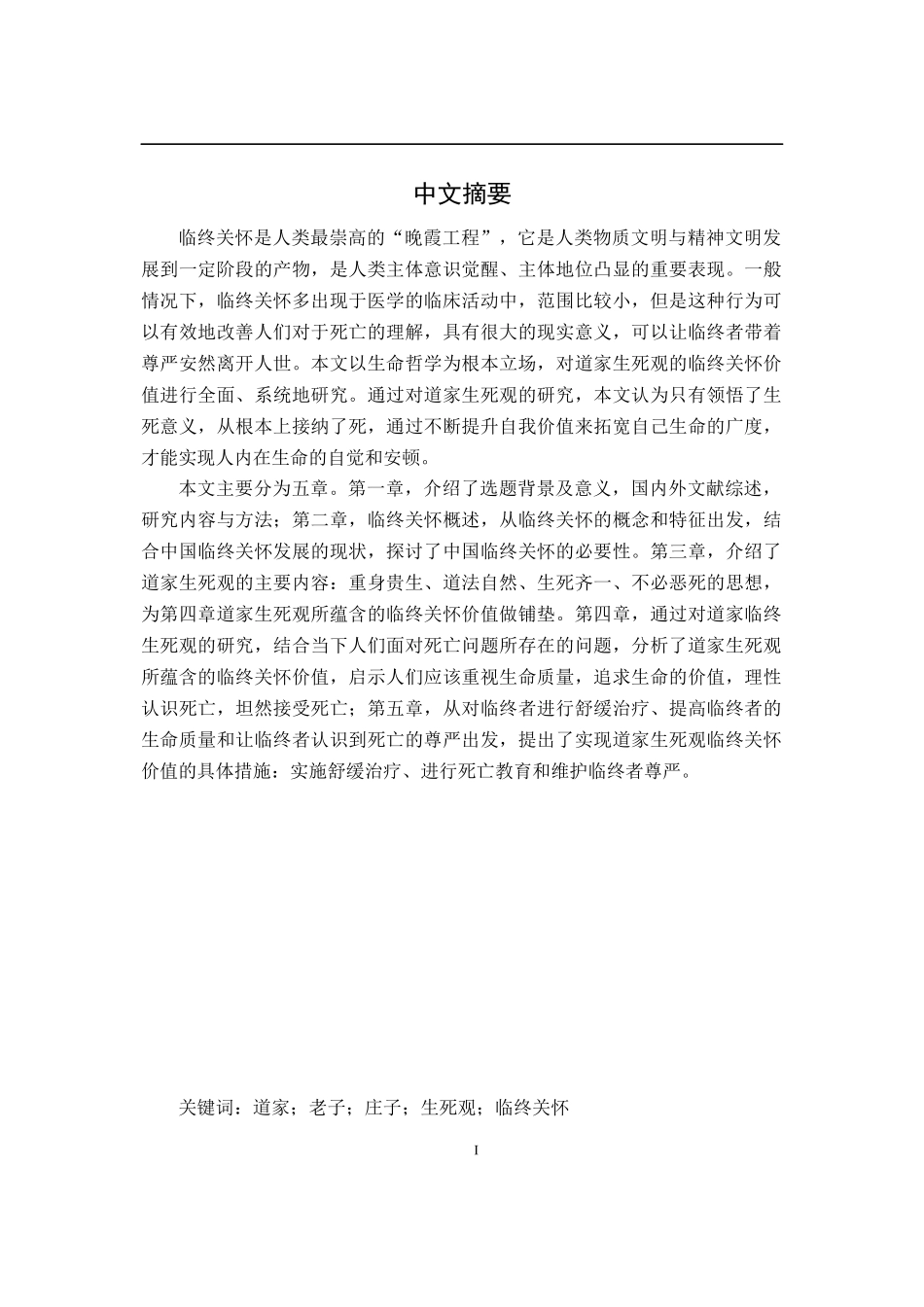 道家生死观的临终关怀价值 - 沉默中等待  文化产业专业_第1页