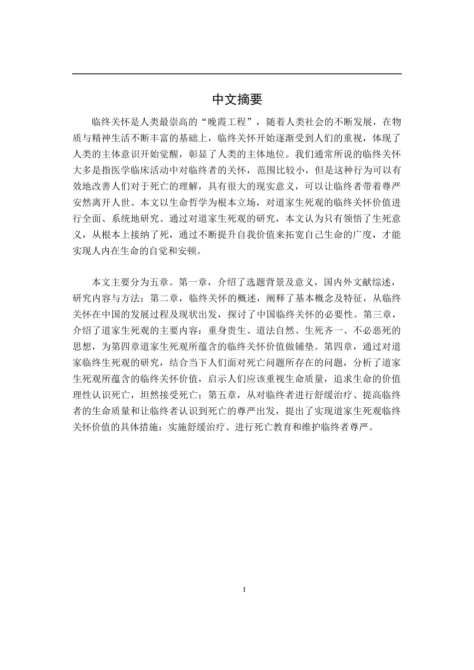 道家生死观的临终关怀价值  文化产业专业_第1页